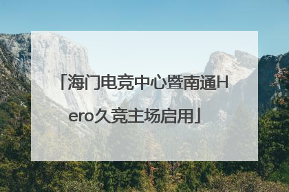 海门电竞中心暨南通Hero久竞主场启用