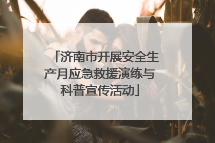 济南市开展安全生产月应急救援演练与科普宣传活动