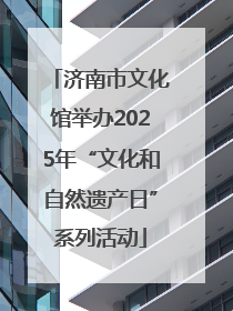济南市文化馆举办2025年“文化和自然遗产日”系列活动