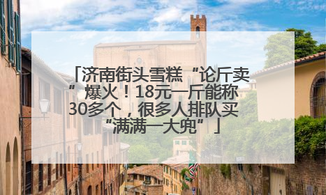 济南街头雪糕“论斤卖”爆火！18元一斤能称30多个，很多人排队买“满满一大兜”