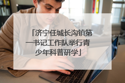 济宁任城长沟镇第一书记工作队举行青少年科普研学