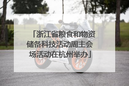 浙江省粮食和物资储备科技活动周主会场活动在杭州举办