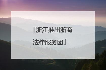 浙江推出浙商法律服务团