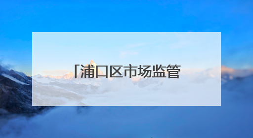 浦口区市场监管局开展电梯安全进社区宣传活动