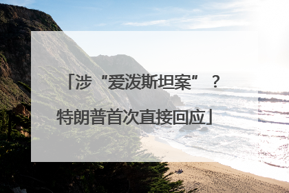 涉“爱泼斯坦案”？特朗普首次直接回应