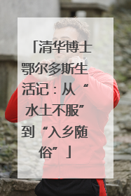清华博士鄂尔多斯生活记：从“水土不服”到“入乡随俗”