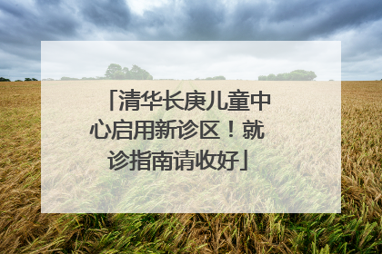 清华长庚儿童中心启用新诊区！就诊指南请收好