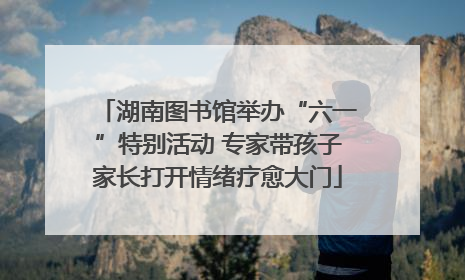 湖南图书馆举办“六一”特别活动 专家带孩子家长打开情绪疗愈大门