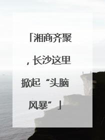 湘商齐聚，长沙这里掀起“头脑风暴”
