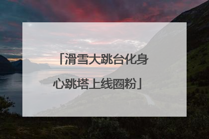 滑雪大跳台化身心跳塔上线圈粉