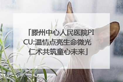 滕州中心人民医院PICU:温情点亮生命微光 仁术共筑童心未来