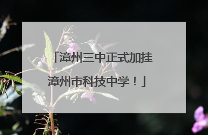 漳州三中正式加挂漳州市科技中学！