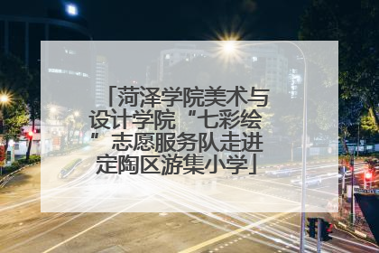 菏泽学院美术与设计学院“七彩绘”志愿服务队走进定陶区游集小学