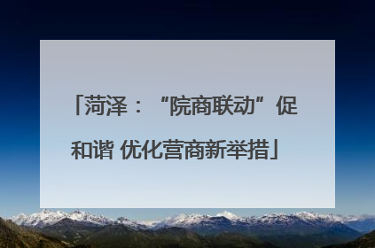 菏泽：“院商联动”促和谐 优化营商新举措