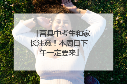 莒县中考生和家长注意！本周日下午一定要来