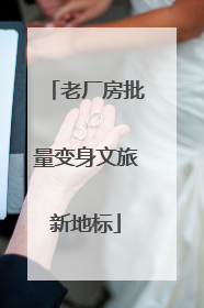 老厂房批量变身文旅新地标