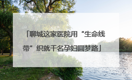 聊城这家医院用“生命线带”织就千名孕妇圆梦路