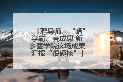 聘导师、“晒”学霸、亮成果 新乡医学院这场成果汇报“很硬核”