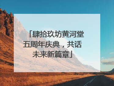 肆拾玖坊黄河堂五周年庆典，共话未来新篇章