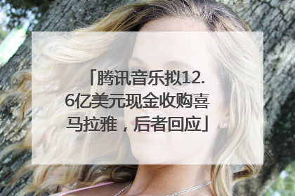 腾讯音乐拟12.6亿美元现金收购喜马拉雅，后者回应