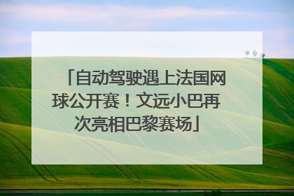 自动驾驶遇上法国网球公开赛！文远小巴再次亮相巴黎赛场