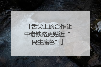舌尖上的合作让中老铁路更贴近“民生底色”