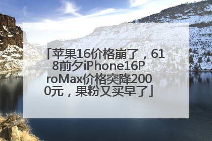 苹果16价格崩了，618前夕iPhone16ProMax价格突降2000元，果粉又买早了