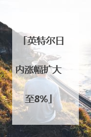英特尔日内涨幅扩大至8%