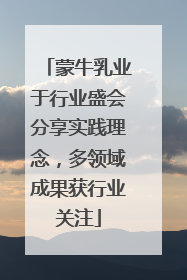 蒙牛乳业于行业盛会分享实践理念，多领域成果获行业关注
