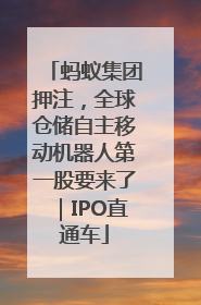 蚂蚁集团押注，全球仓储自主移动机器人第一股要来了｜IPO直通车