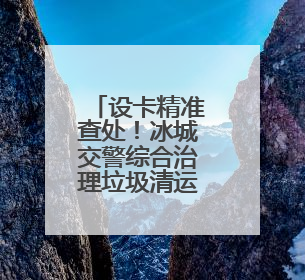 设卡精准查处！冰城交警综合治理垃圾清运三轮车