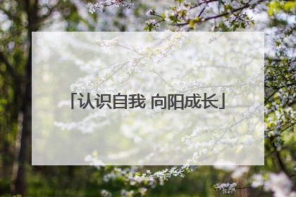 认识自我 向阳成长