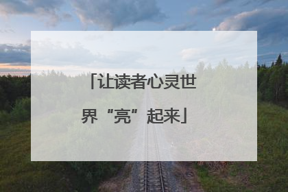 让读者心灵世界“亮”起来