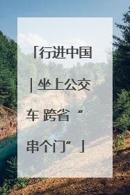 行进中国｜坐上公交车 跨省“串个门”