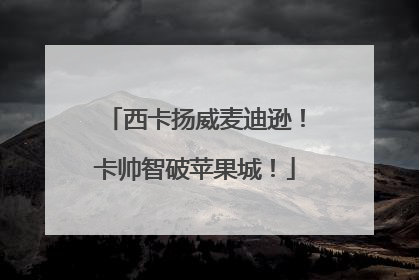 西卡扬威麦迪逊！卡帅智破苹果城！