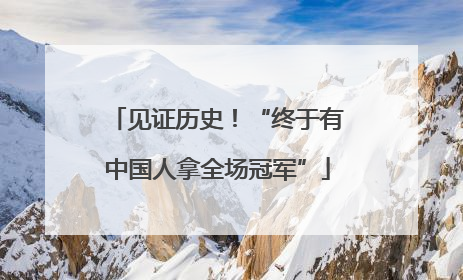 见证历史！“终于有中国人拿全场冠军”