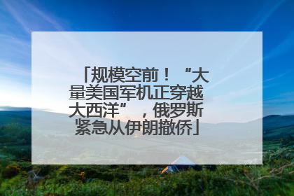 规模空前！“大量美国军机正穿越大西洋”，俄罗斯紧急从伊朗撤侨