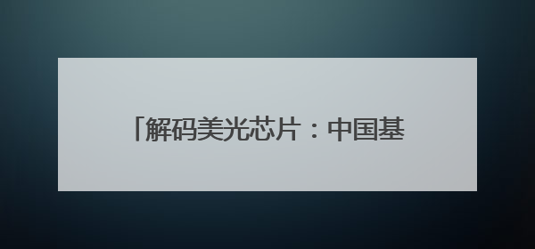 解码美光芯片：中国基地如何用产学研协同重塑全球SSD竞争格局