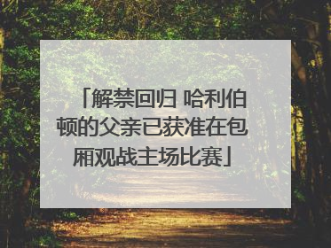 解禁回归 哈利伯顿的父亲已获准在包厢观战主场比赛