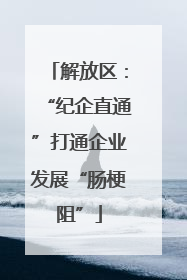 解放区：“纪企直通”打通企业发展“肠梗阻”