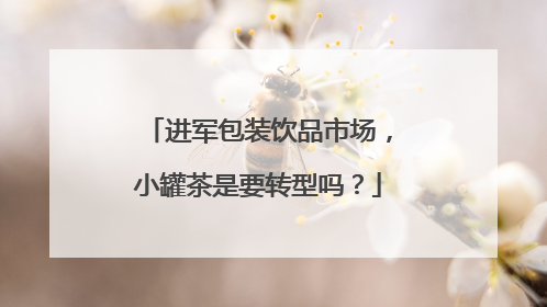 进军包装饮品市场，小罐茶是要转型吗？