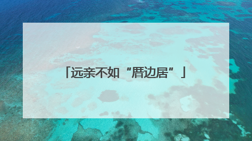 远亲不如“厝边居”