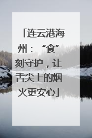 连云港海州：“食”刻守护，让舌尖上的烟火更安心