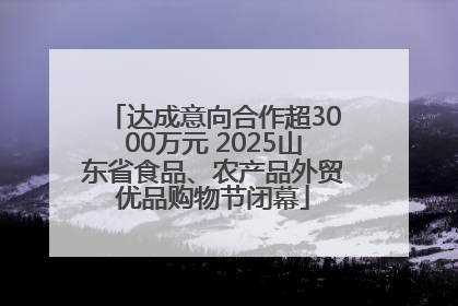 达成意向合作超3000万元 2025山东省食品、农产品外贸优品购物节闭幕