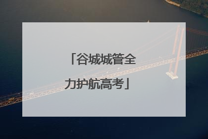 谷城城管全力护航高考