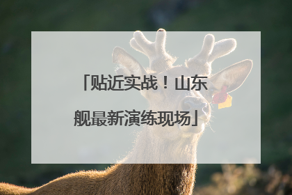 贴近实战！山东舰最新演练现场