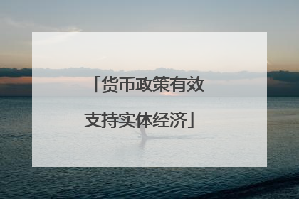 货币政策有效支持实体经济