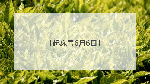起床号6月6日