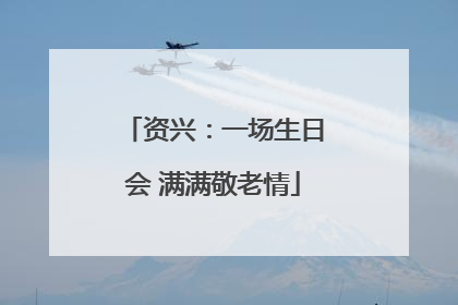 资兴：一场生日会 满满敬老情