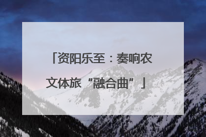 资阳乐至：奏响农文体旅“融合曲”